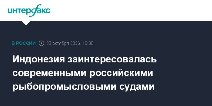 Индонезия заинтересовалась современными российскими рыбопромысловыми судами

Москва. 28 октября. INTERFAX. RU - Россия в