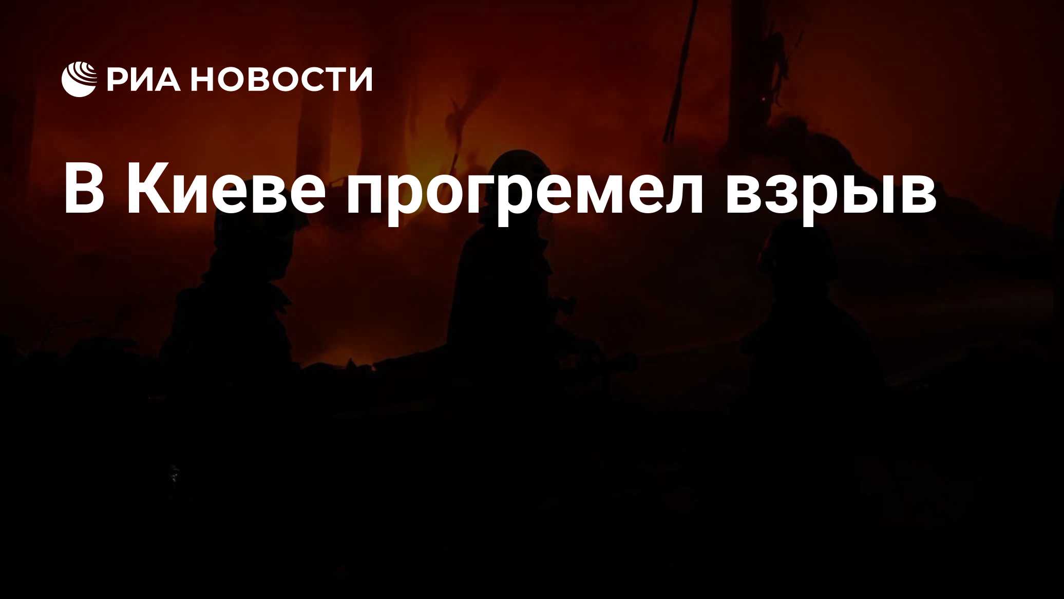 Краткий пересказ от РИА ИИ

Взрыв прогремел в украинской столице.

Об этом сообщает украинский телеканал " Общественное"