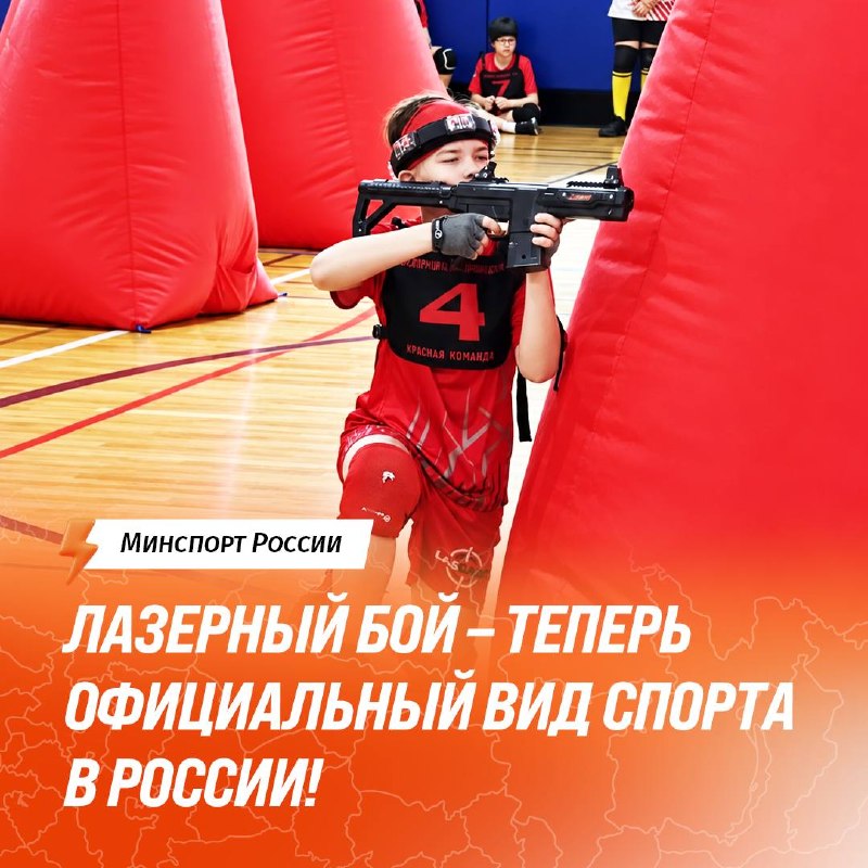 Лазерный бой (лазертаг) признан официальным видом спорта в России

Федерация лазерного боя России успешно прошла государ