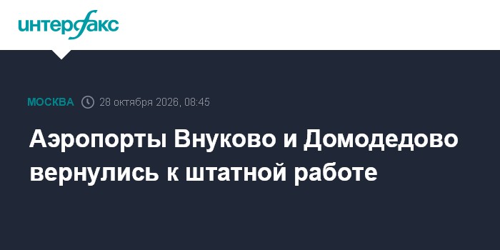 Аэропорты Внуково и Домодедово вернулись к штатной работе

Москва. 28 октября. INTERFAX. RU - Столичные аэропорты Внуков