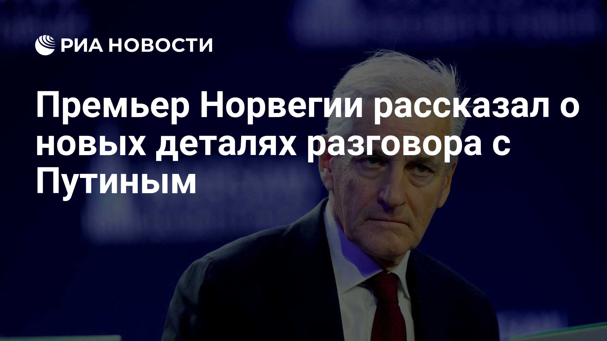 Премьер Норвегии рассказал о новых деталях разговора с Путиным

Краткий пересказ от РИА ИИ

Премьер Норвегии Йонас Гар С
