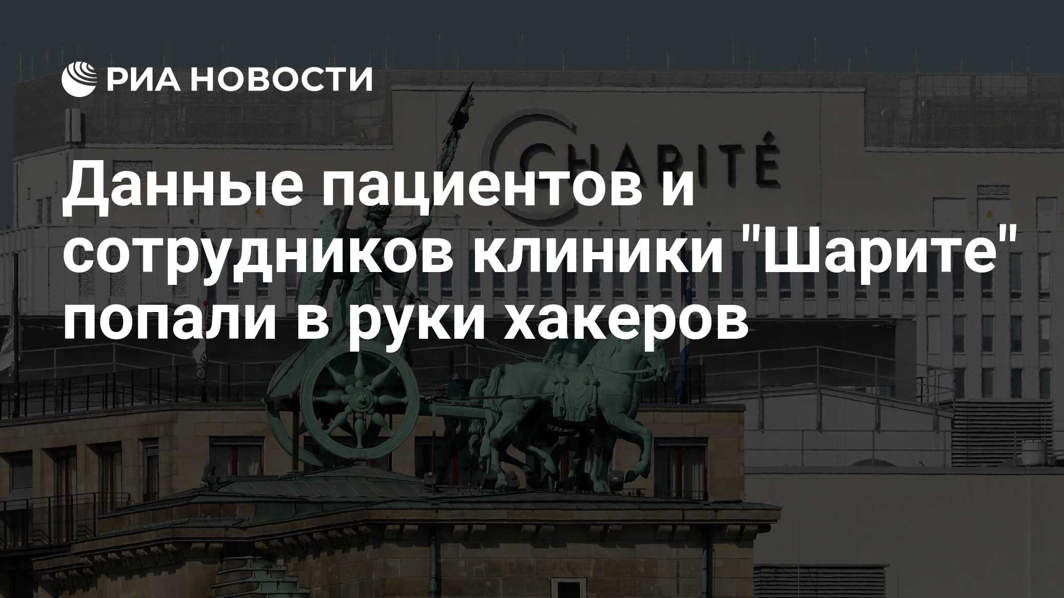 Данные пациентов и сотрудников клиники "Шарите" попали в руки хакеров

Краткий пересказ от РИА ИИ

Берлинская клиника " 