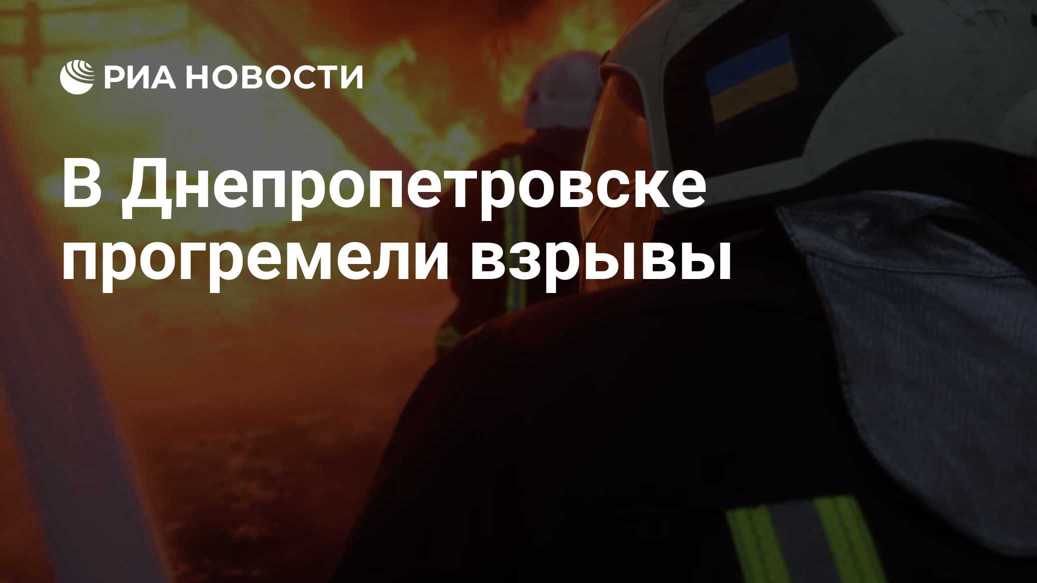 В Днепропетровске прогремели взрывы

Краткий пересказ от РИА ИИ

Взрывы прогремели в Днепропетровске на Украине на фоне 