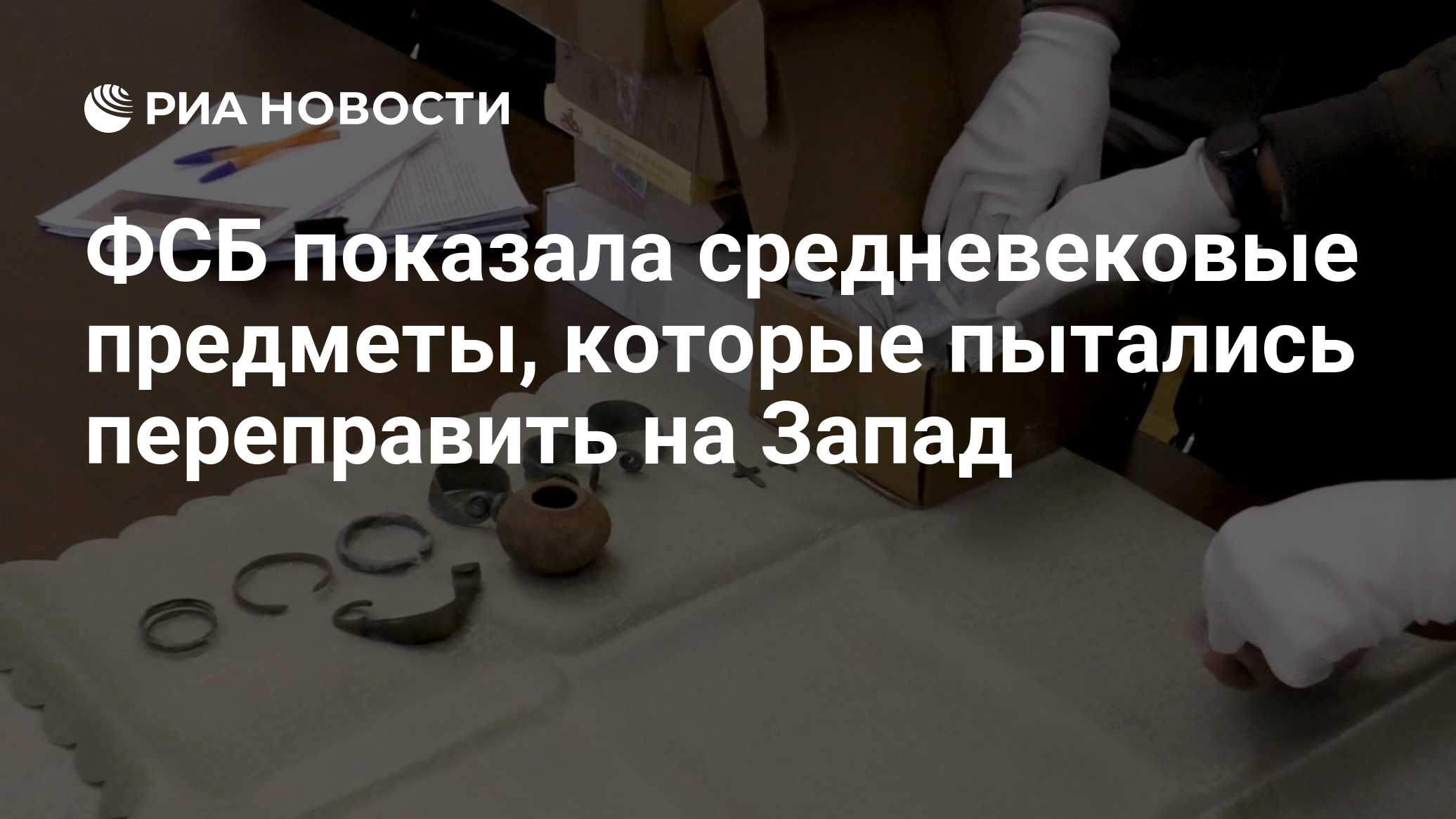 ФСБ показала средневековые предметы, которые пытались переправить на Запад

Краткий пересказ от РИА ИИ

ФСБ показала изъ