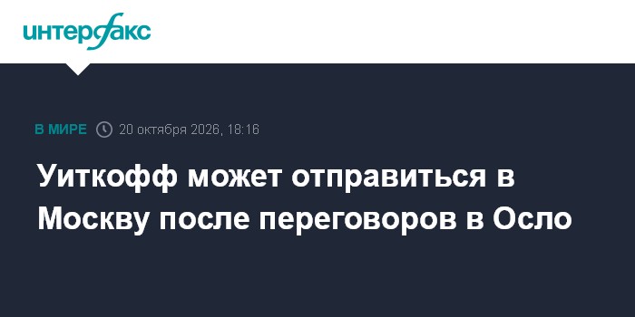 Уиткофф может отправиться в Москву после переговоров в Осло

Москва. 20 октября. INTERFAX. RU - Спецпосланник президента
