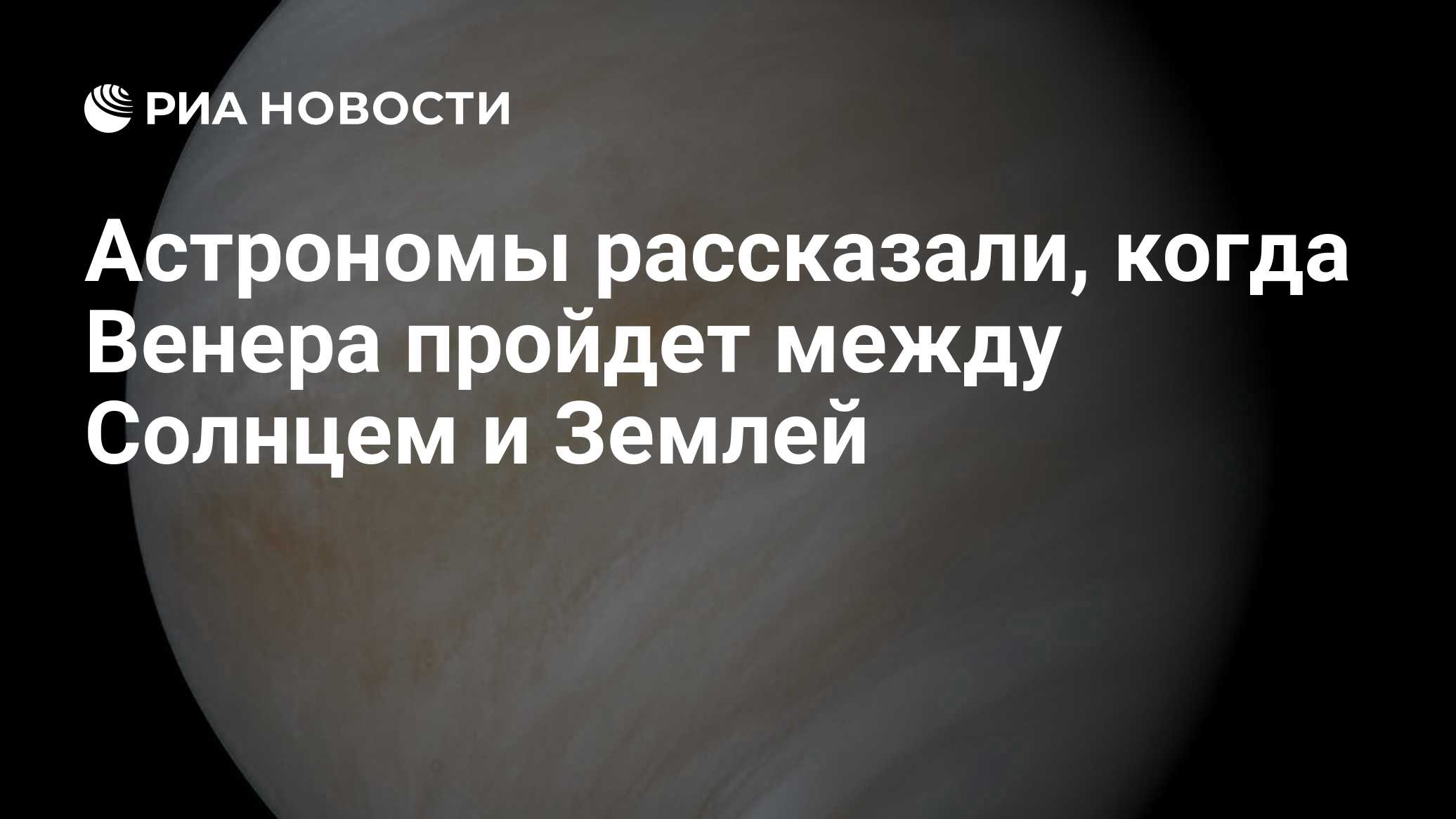 Астрономы рассказали, когда Венера пройдет между Солнцем и Землей

Краткий пересказ от РИА ИИ

Венера пройдет между Солн