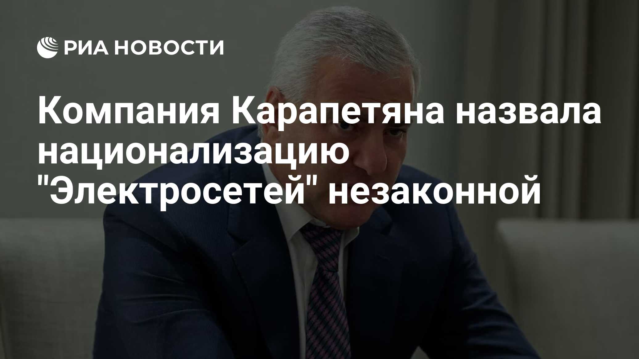 Компания Карапетяна назвала национализацию "Электросетей" незаконной

Краткий пересказ от РИА ИИ

Компания 'Ташир Капита