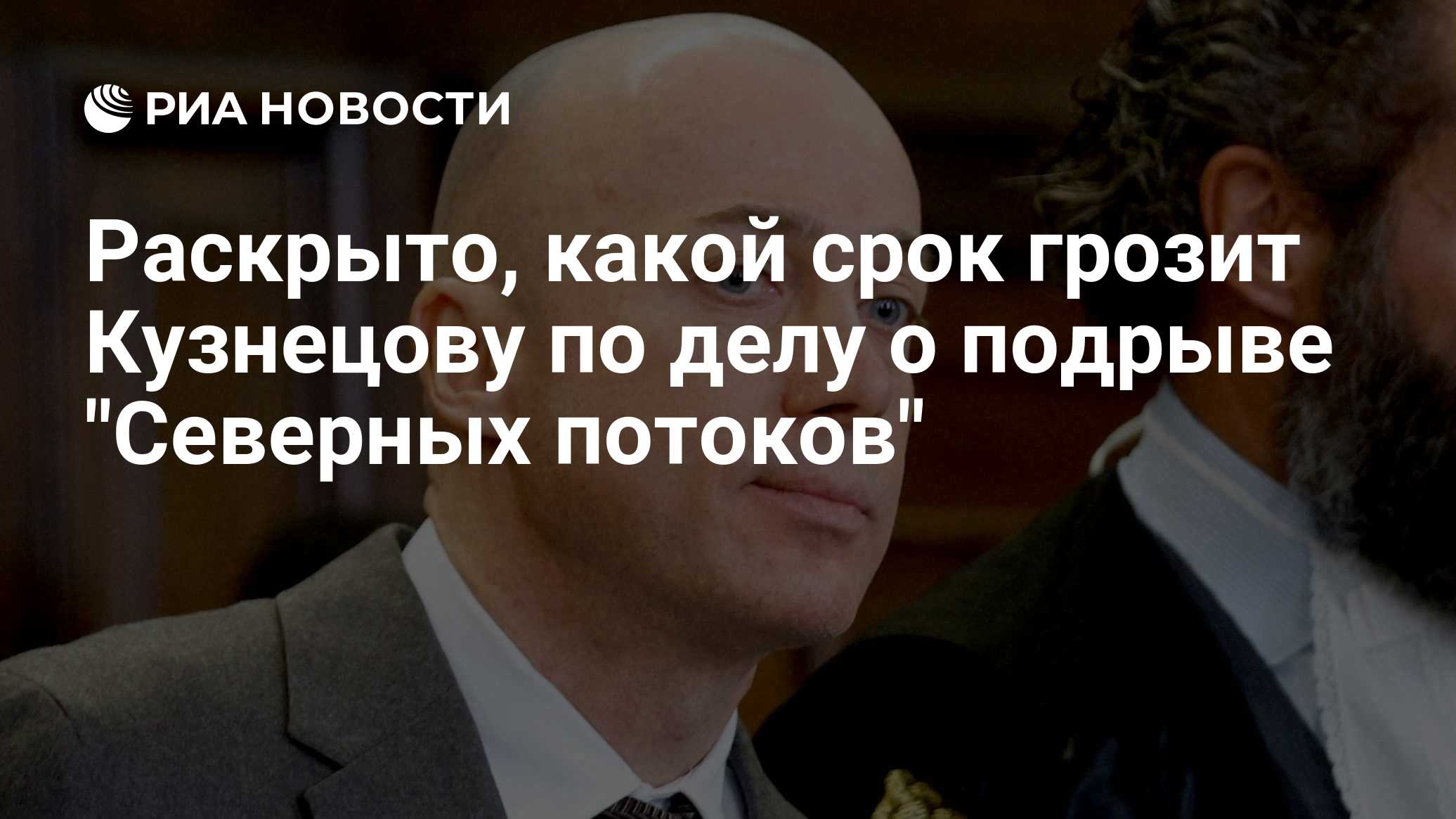 Раскрыто, какой срок грозит Кузнецову по делу о подрыве "Северных потоков"

Краткий пересказ от РИА ИИ

Адвокат украинца