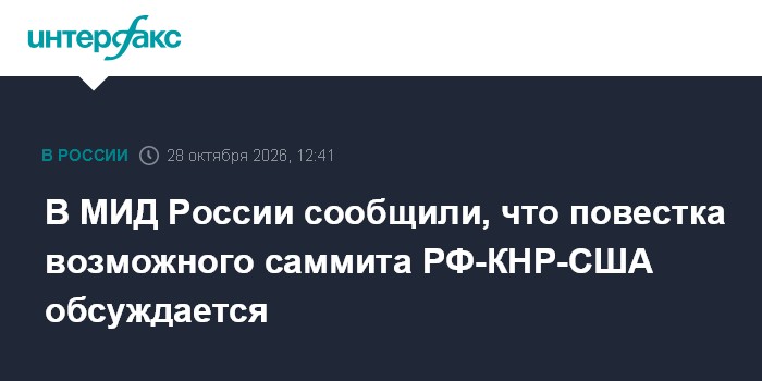 В МИД России сообщили, что повестка возможного саммита РФ-КНР-США обсуждается

Москва. 28 октября. INTERFAX. RU - Повест