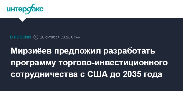 Мирзиёев предложил разработать программу торгово‑инвестиционного сотрудничества с США до 2035 года

Мирзиёев предл