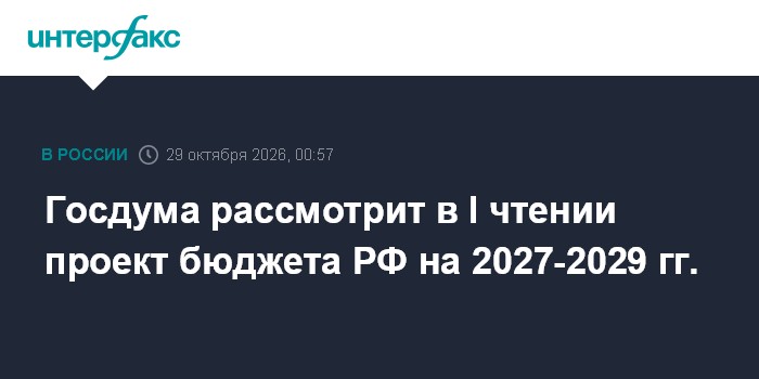 Госдума рассмотрит в I чтении проект бюджета РФ на 2027-2029 гг.

Москва. 29 октября. INTERFAX. RU - Госдума на заседани