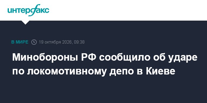 Минобороны РФ сообщило об ударе по локомотивному депо в Киеве

Москва. 19 октября. INTERFAX. RU - Российские военные ноч