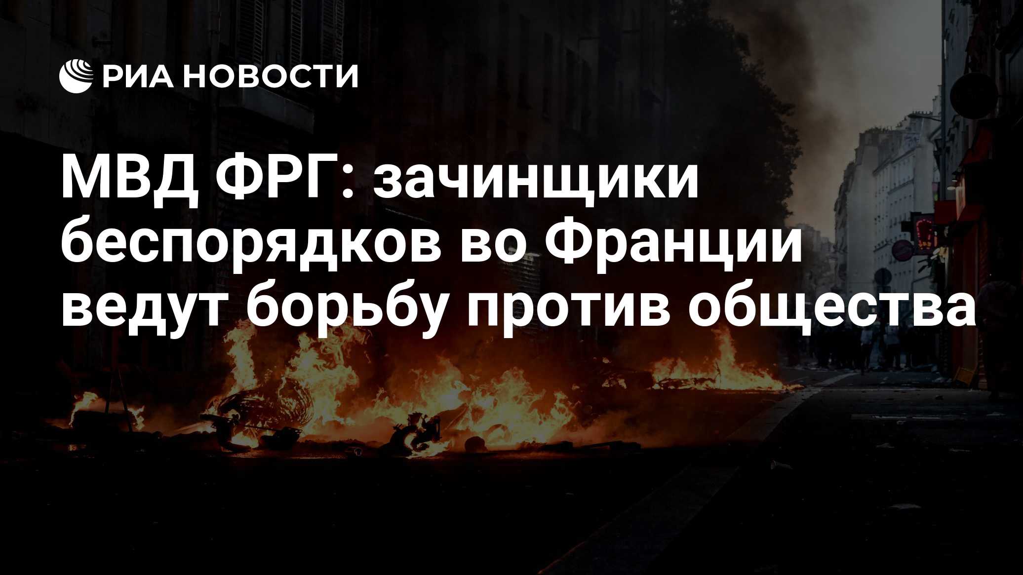 МВД ФРГ: зачинщики беспорядков во Франции ведут борьбу против общества

Краткий пересказ от РИА ИИ

Министр внутренних д