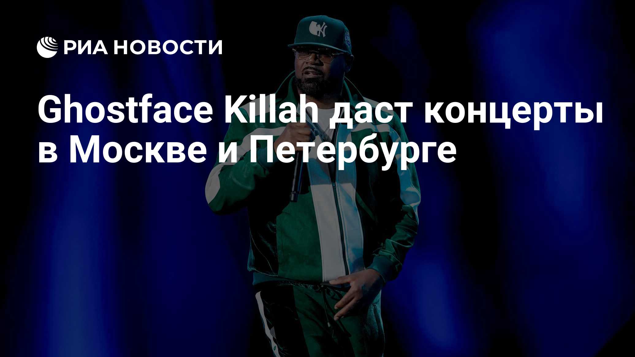 Ghostface Killah даст концерты в Москве и Петербурге

Краткий пересказ от РИА ИИ

Американский рэпер Ghostface Killah да