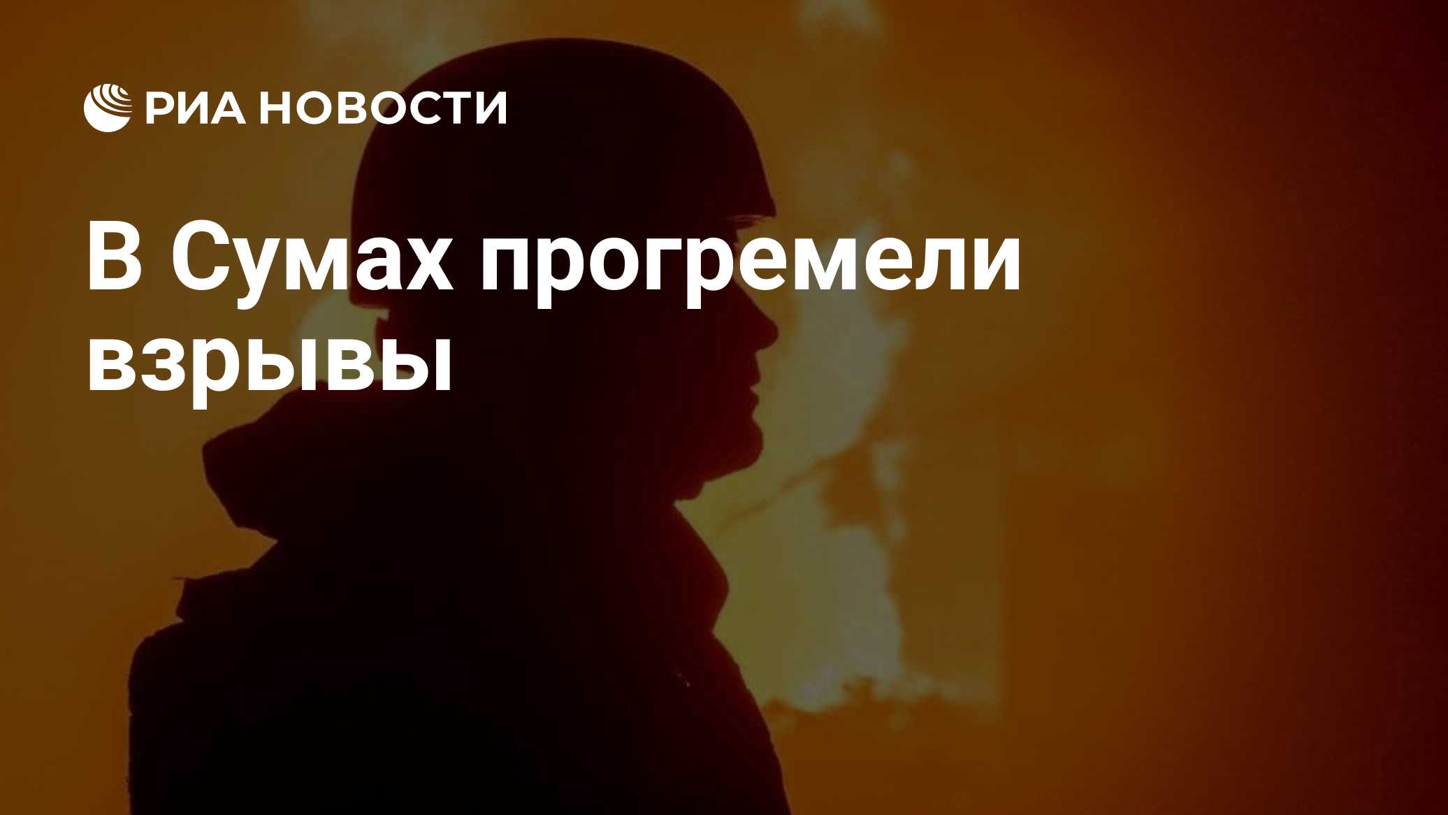 В Сумах прогремели взрывы

Краткий пересказ от РИА ИИ

Взрывы прогремели в городе Сумы на северо-востоке Украины.

В Сум