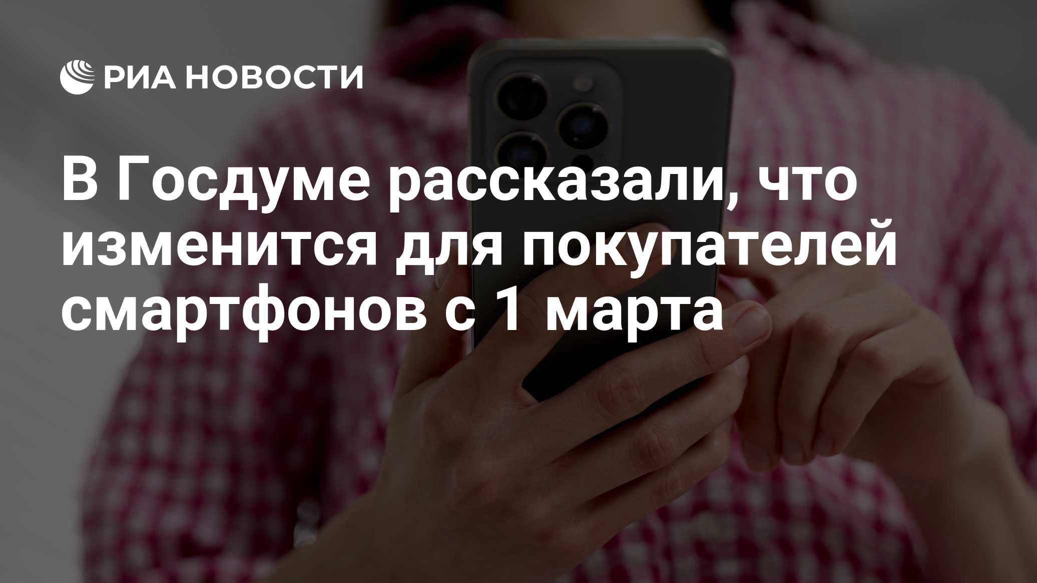 В Госдуме рассказали, что изменится для покупателей смартфонов с 1 марта

Краткий пересказ от РИА ИИ

С 1 марта 2027 год