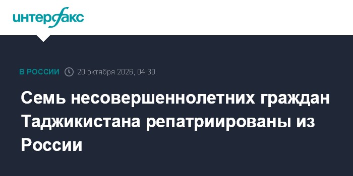 Семь несовершеннолетних граждан Таджикистана репатриированы из России

Москва. 20 октября. INTERFAX. RU - Семеро несовер