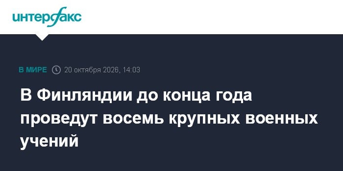 В Финляндии до конца года проведут восемь крупных военных учений

Москва. 20 октября. INTERFAX. RU - В Финляндии до конц