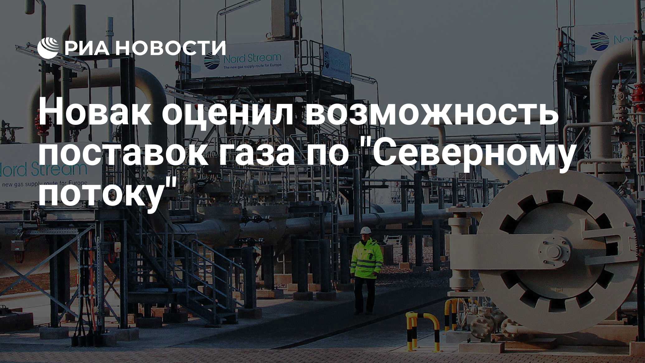 Новак оценил возможность поставок газа по "Северному потоку"

Краткий пересказ от РИА ИИ

Вице-премьер РФ Александр Нова