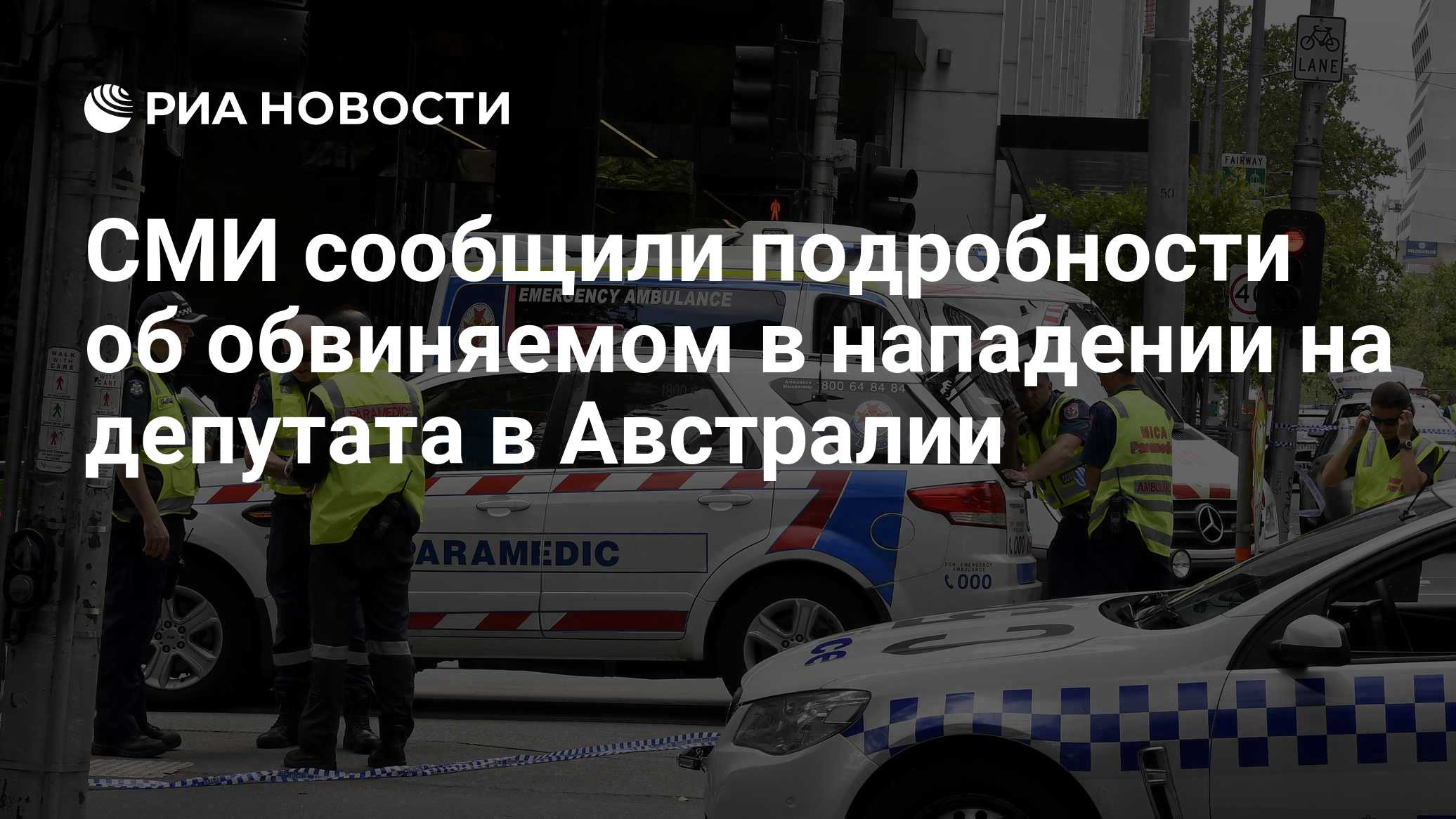 СМИ сообщили подробности об обвиняемом в нападении на депутата в Австралии

Краткий пересказ от РИА ИИ

Семья Брендана Н