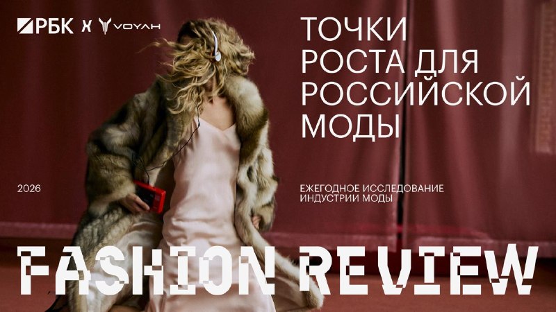 ⚡ Точки роста для российской индустрии моды. Исследование РБК 2026

Оборот российского fashion-рынка увеличивается за сч