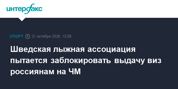 Шведская лыжная ассоциация пытается заблокировать выдачу виз россиянам на ЧМ

Москва. 21 октября. INTERFAX. RU - Шведска