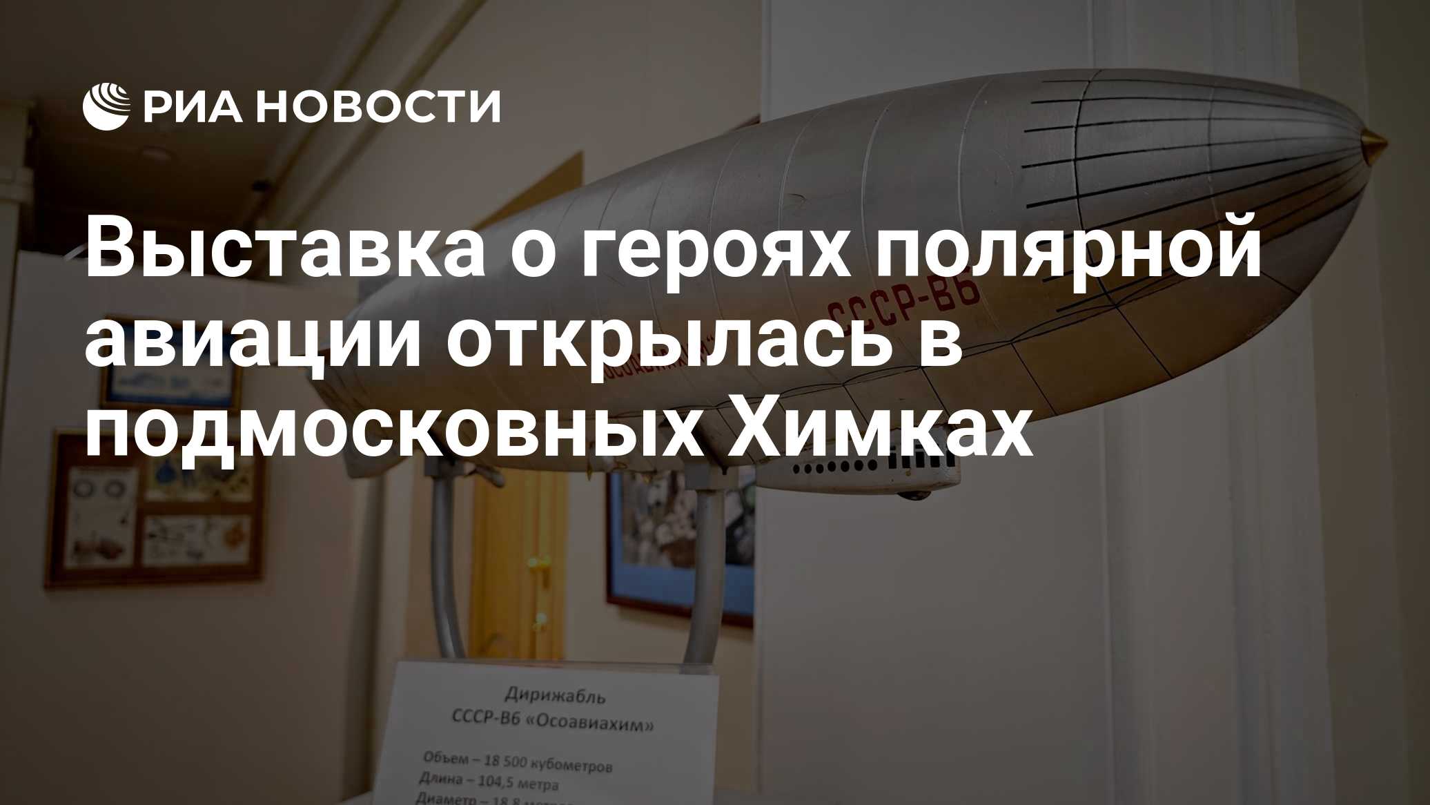 Выставка о героях полярной авиации открылась в подмосковных Химках

МОСКВА, 21 окт - РИА Новости. В Химкинской картинной