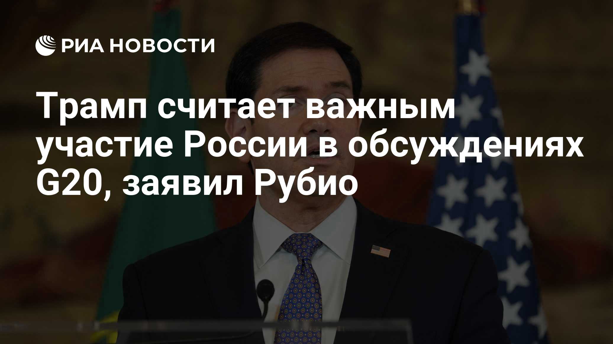 Трамп считает важным участие России в обсуждениях G20, заявил Рубио

Краткий пересказ от РИА ИИ

Госсекретарь США Марко 