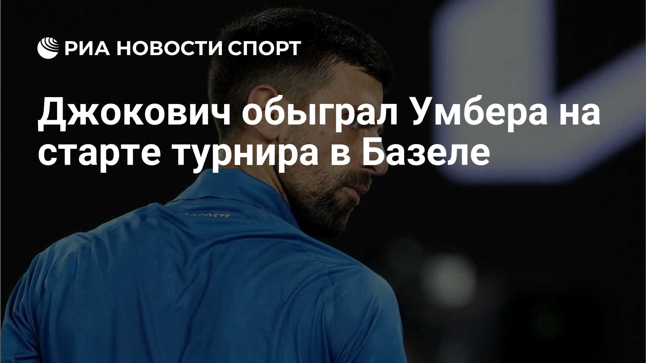 Джокович обыграл Умбера на старте турнира в Базеле

Краткий пересказ от РИА ИИ

Сербский теннисист Новак Джокович победи