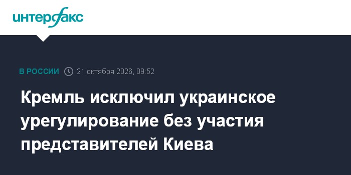 Кремль исключил украинское урегулирование без участия представителей Киева

Москва. 21 октября. INTERFAX. RU - Урегулиро
