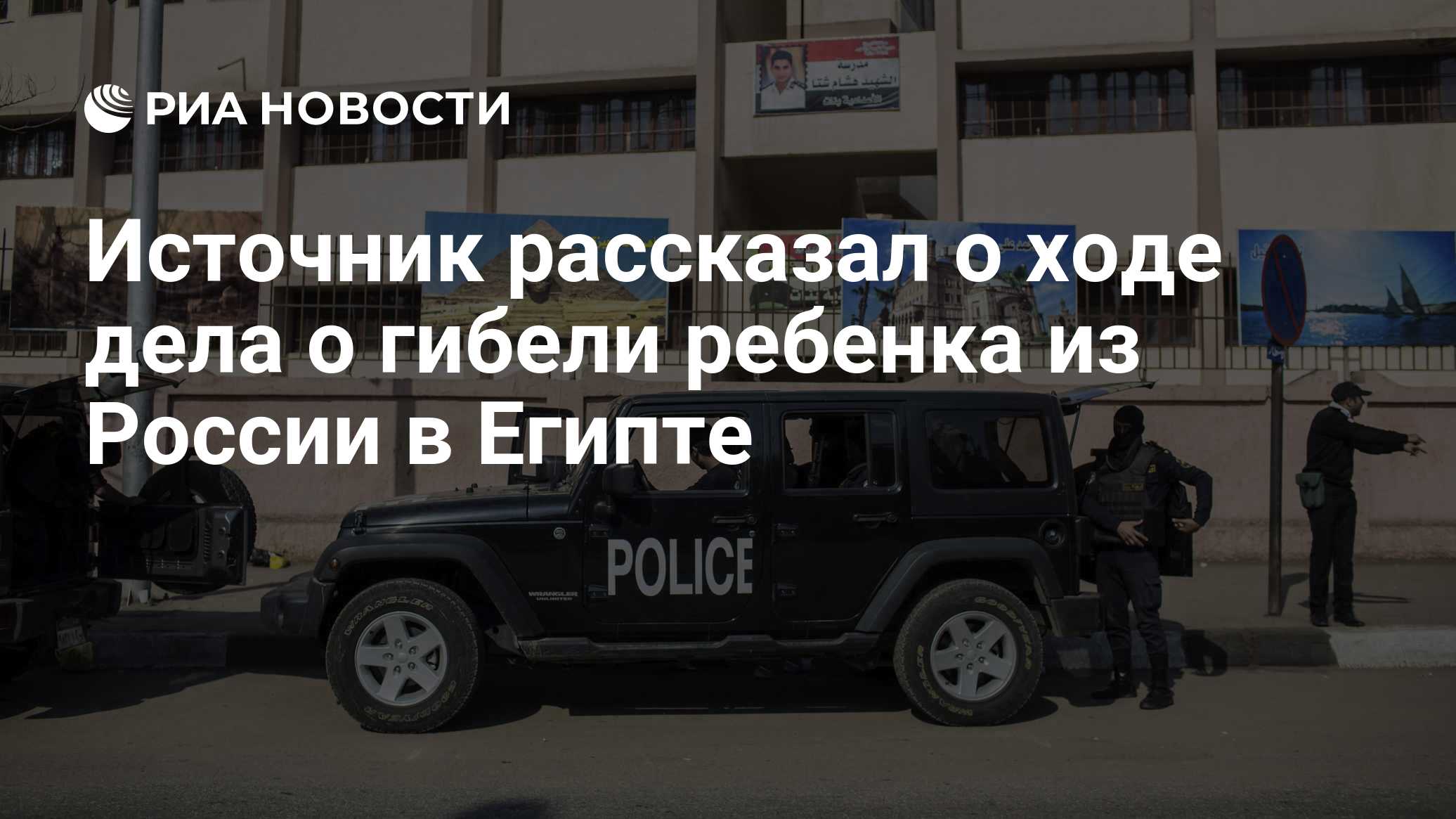 Источник рассказал о ходе дела о гибели ребенка из России в Египте

Краткий пересказ от РИА ИИ

Следователи устанавливаю