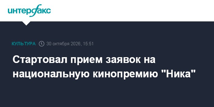 Стартовал прием заявок на национальную кинопремию "Ника"

Стартовал прием заявок на национальную кинопремию " Ника"

Мос