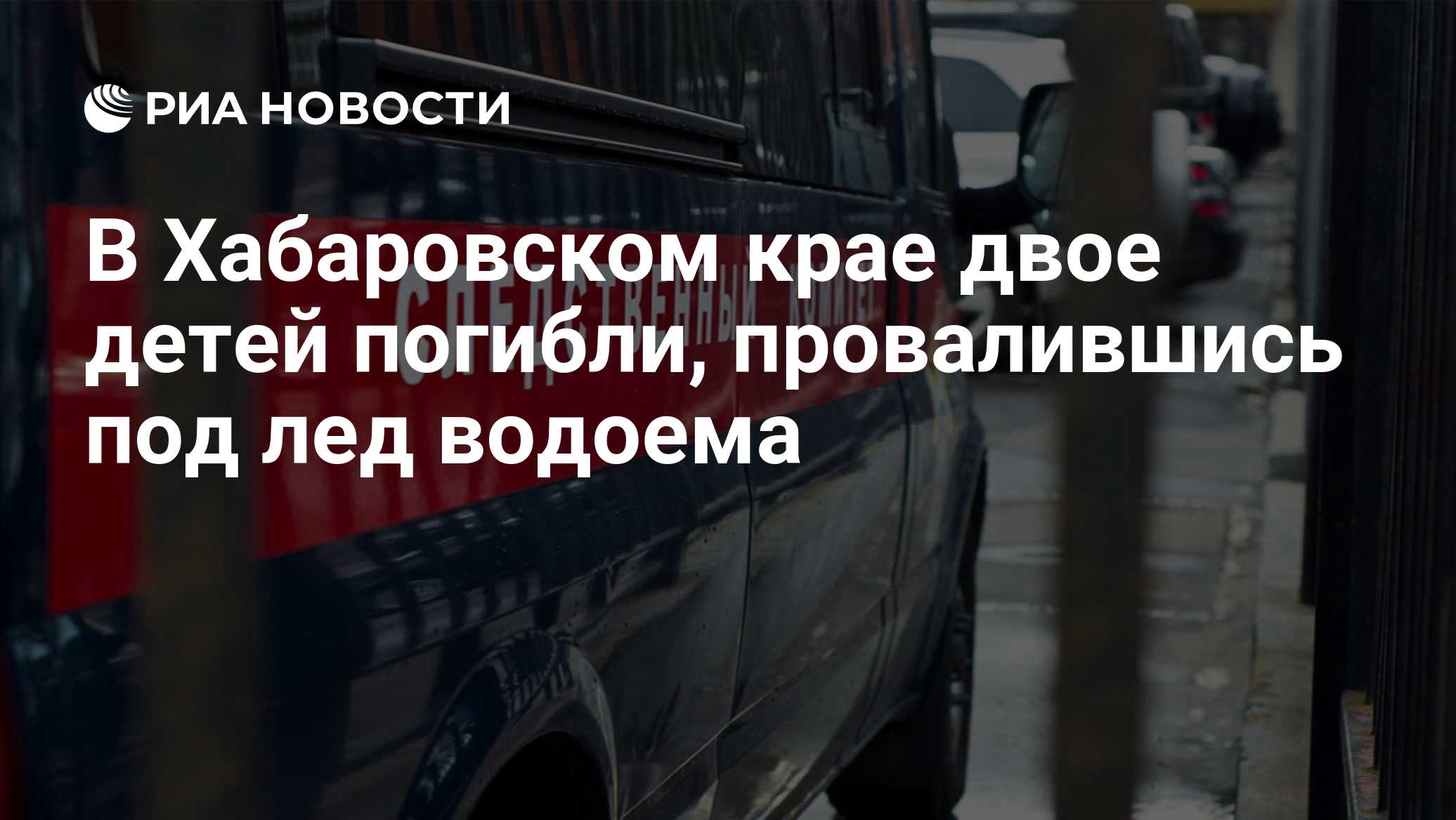 В Хабаровском крае двое детей погибли, провалившись под лед водоема

Краткий пересказ от РИА ИИ

Уголовное дело о причин