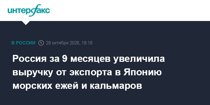 Россия за 9 месяцев увеличила выручку от экспорта в Японию морских ежей и кальмаров

Москва. 29 октября. INTERFAX. RU - 