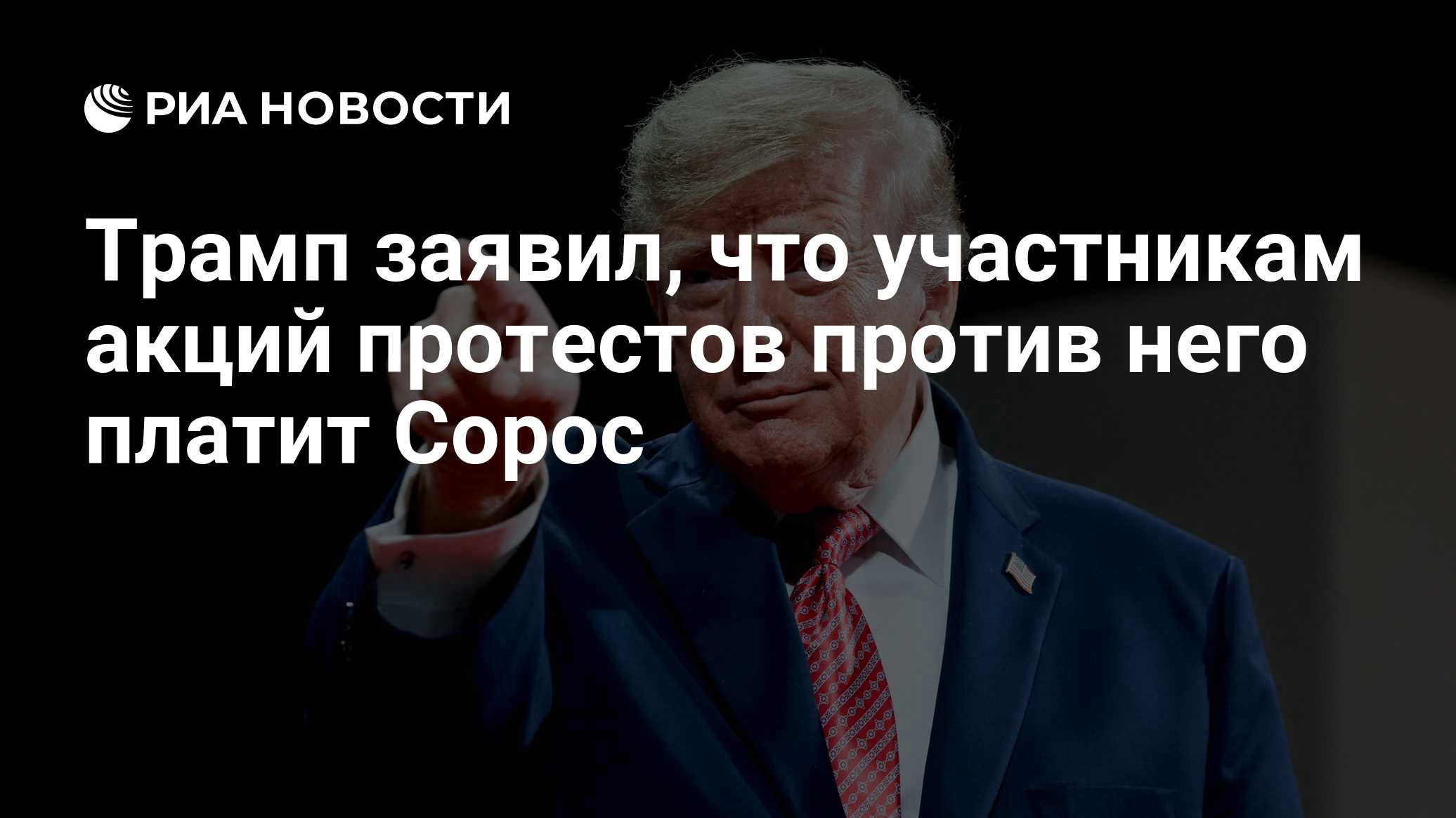 Трамп заявил, что участникам акций протестов против него платит Сорос

Краткий пересказ от РИА ИИ

Президент США Дональд