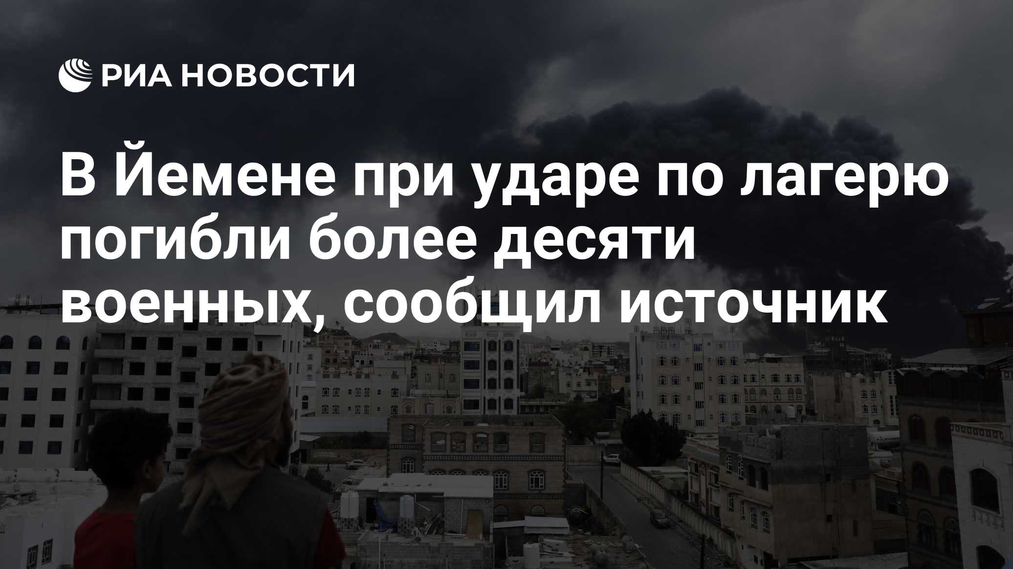 В Йемене при ударе по лагерю погибли более десяти военных, сообщил источник

Краткий пересказ от РИА ИИ

Более десяти во
