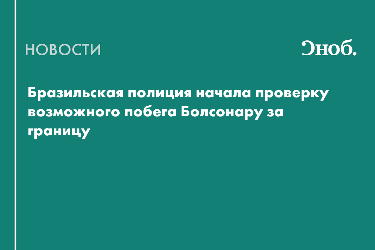 Что известно о побеге экс-кандидата в президенты Бразилии Болсонару

Кандидат в президенты Бразилии Флавиу Болсонару, пр