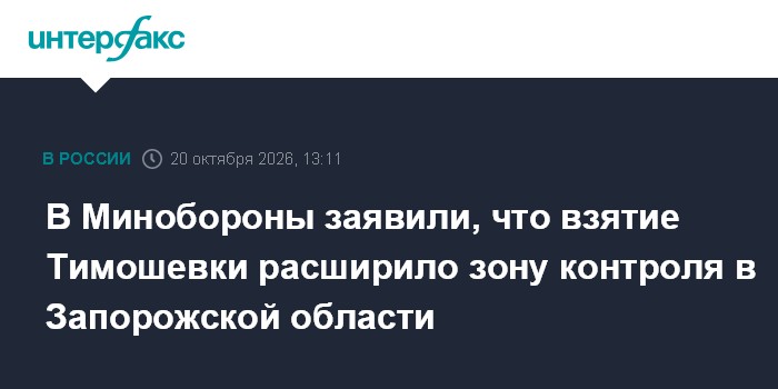 В Минобороны заявили, что взятие Тимошевки расширило зону контроля в Запорожской области

Москва. 20 октября. INTERFAX. 