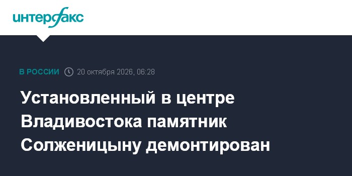 Установленный в центре Владивостока памятник Солженицыну демонтирован

Москва. 20 октября. INTERFAX. RU - Памятник русск