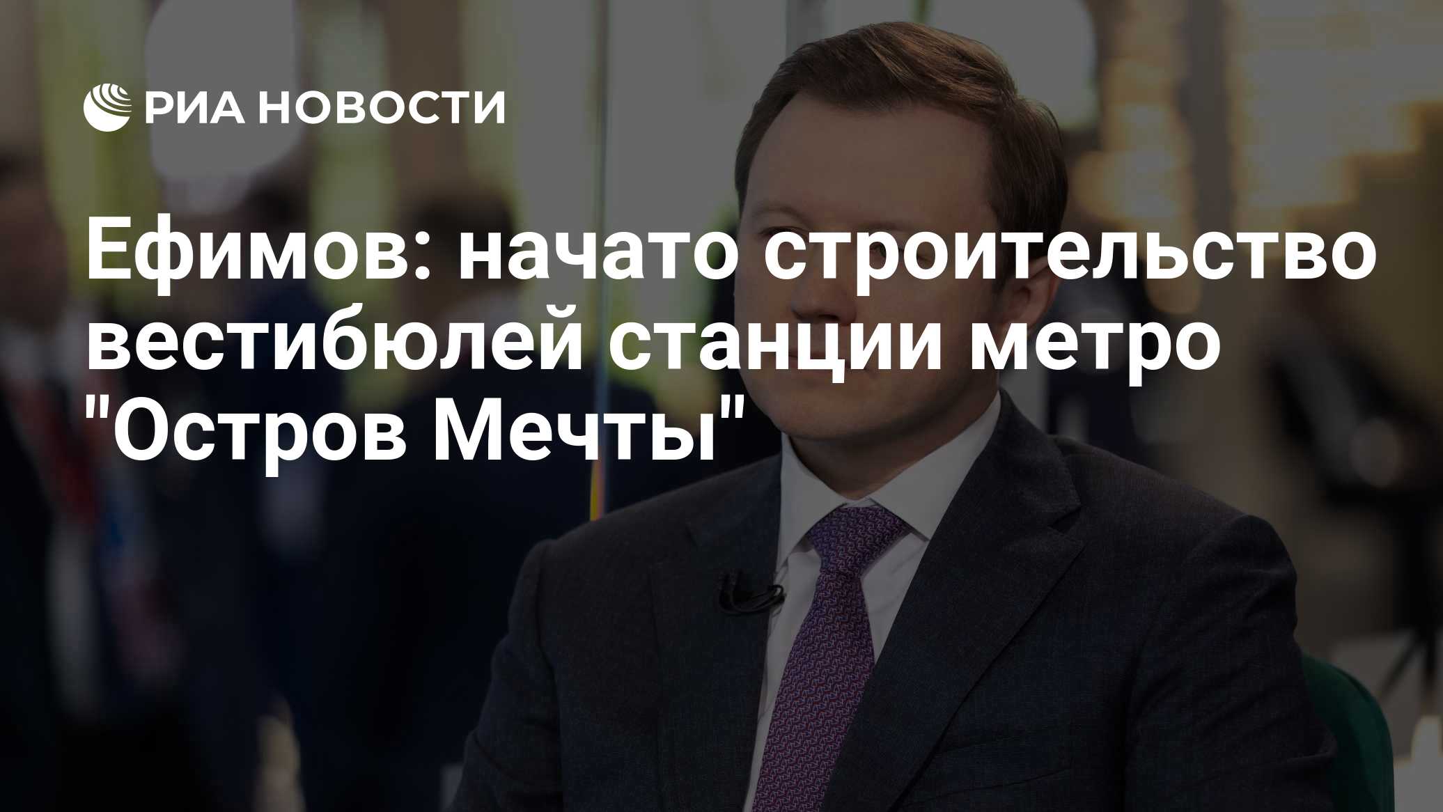 Ефимов: начато строительство вестибюлей станции метро "Остров Мечты"

МОСКВА, 20 окт – РИА Новости. Метростроители прист