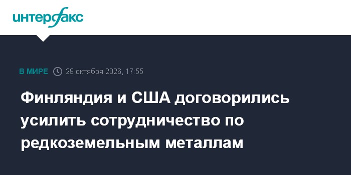 Финляндия и США договорились усилить сотрудничество по редкоземельным металлам

Москва. 29 октября. INTERFAX. RU - Финск