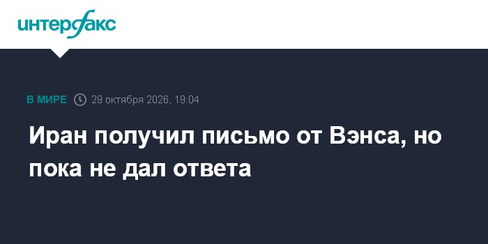 Иран получил письмо от Вэнса, но пока не дал ответа

Москва. 29 октября. INTERFAX. RU - Тегеран получил послание вице-пр