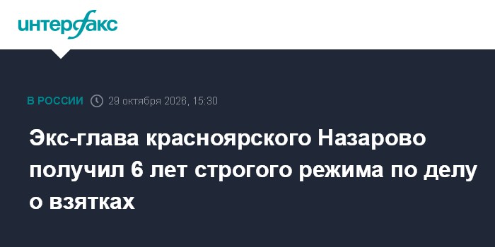 Экс-глава красноярского Назарово получил 6 лет строгого режима по делу о взятках

Москва. 29 октября. INTERFAX. RU - Наз