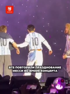 🇦🇷 Как же мы любим фанатов Месси: вот они слева направо

BTS надели футболки Аргентины на концерте и повторили празднова