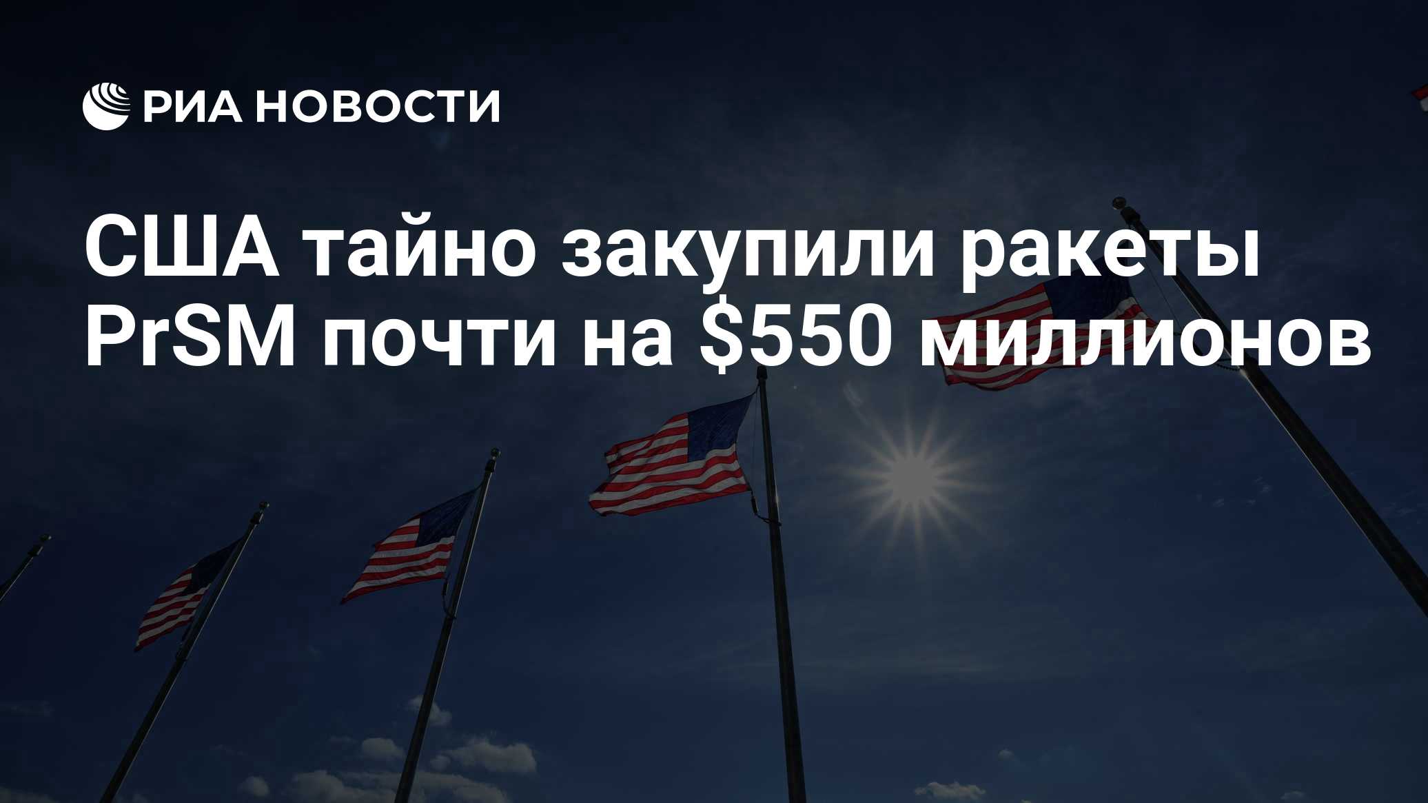 США тайно закупили ракеты PrSM почти на $550 миллионов

Краткий пересказ от РИА ИИ

Сухопутные войска США в 2026 году за