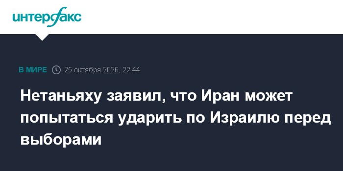 Нетаньяху заявил, что Иран может попытаться ударить по Израилю перед выборами

Москва. 25 октября. INTERFAX. RU - Иран м