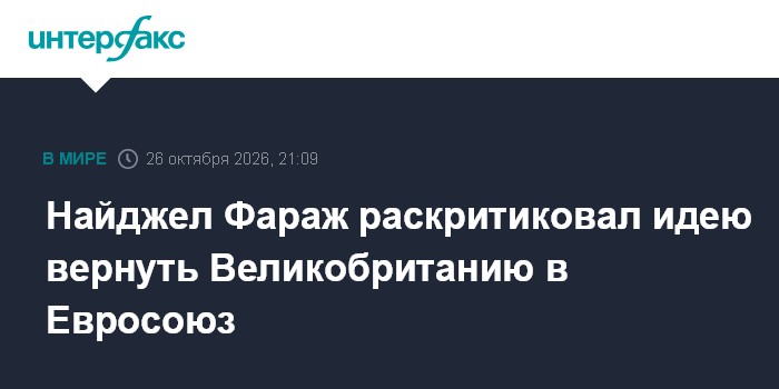 Найджел Фараж раскритиковал идею вернуть Великобританию в Евросоюз

Москва. 26 октября. INTERFAX. RU - Возвращение Велик