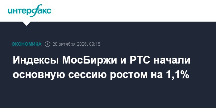Индексы МосБиржи и РТС начали основную сессию ростом на 1,1%

Индексы МосБиржи и РТС начали основную сессию ростом на 1,