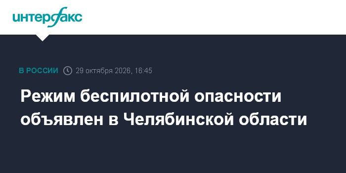 Режим беспилотной опасности объявлен в Челябинской области

Москва. 29 октября. INTERFAX. RU - На территории Челябинской