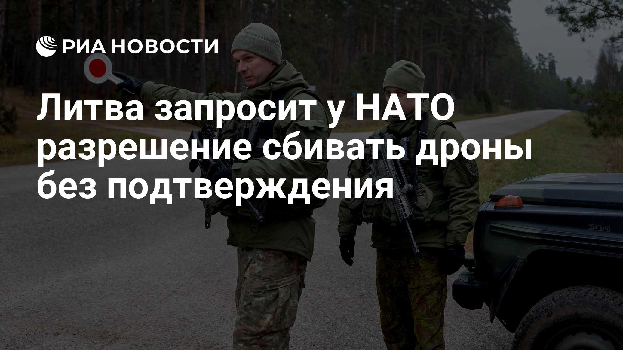 Литва запросит у НАТО разрешение сбивать дроны без подтверждения

Краткий пересказ от РИА ИИ

Премьер-министр Литвы заяв